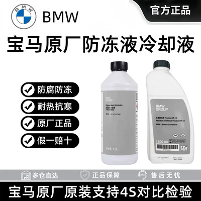 宝马原厂防冻液1系3系5系7系x1x3x5x6 525 320原装专用汽车冷却液