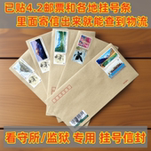 通用信封带挂号信条码 看守所监狱专用已贴4.2邮票可查回信物流