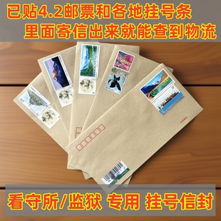 通用信封带挂号信条码看守所监狱专用已贴4.2邮票可查回信物流
