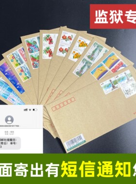 【监狱专用】4.2元挂号信封回信寄出后有短信通知您可查物流邮票