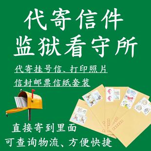 监狱信封代寄挂号信信封邮票信纸套装可寄监狱看守所可打印照片