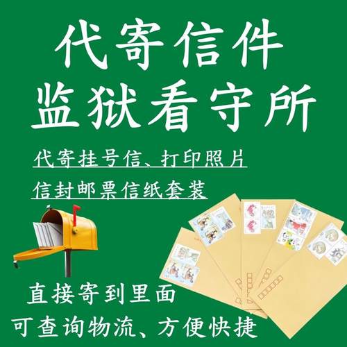 监狱信封代寄挂号信信封邮票信纸套装可寄监狱看守所可打印照片