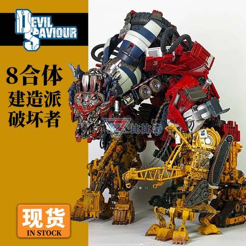 DS大力神DevilSaviour变形工程车組合电影八合体建造派破坏者再版