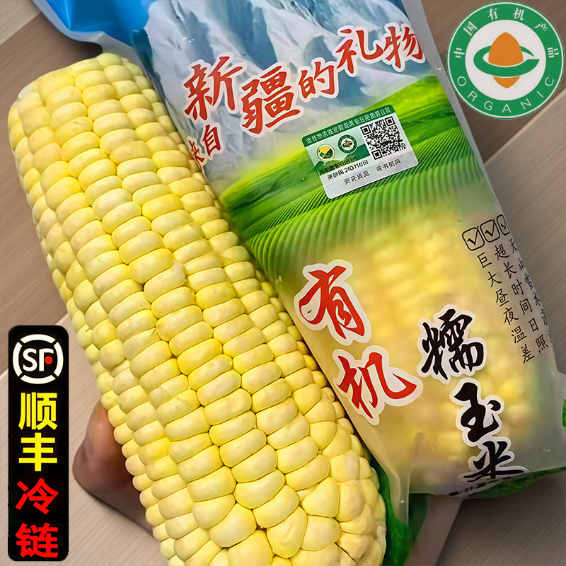 非转基因田园康有机黄糯玉米顺丰白玉米新疆新鲜速冻黄苞米棒香甜