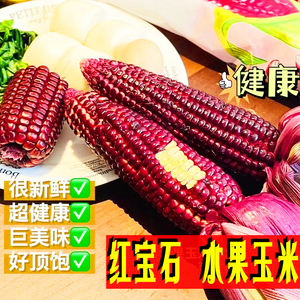 红宝石水果玉米新鲜现摘泰国暹罗即食网红草莓七彩甜嫩红棒包顺丰