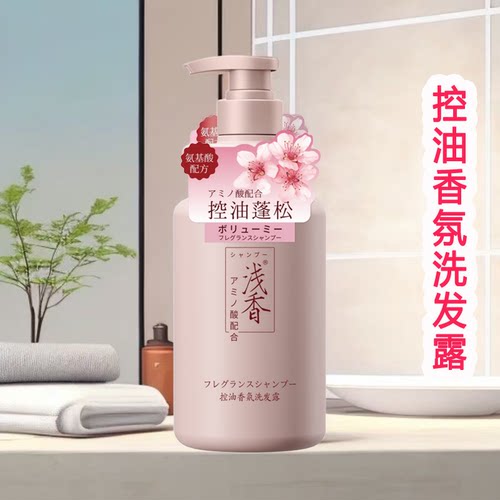 浅香控油去屑柔顺香氛洗发露