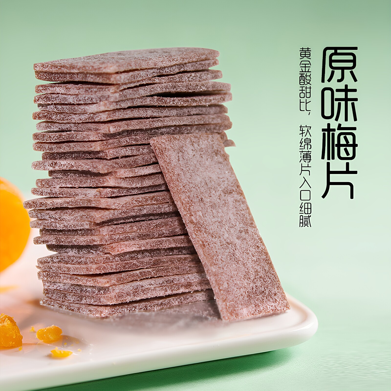 诏安特产 原味酸梅片 果脯果干蜜饯休闲零食 独立包装青梅片