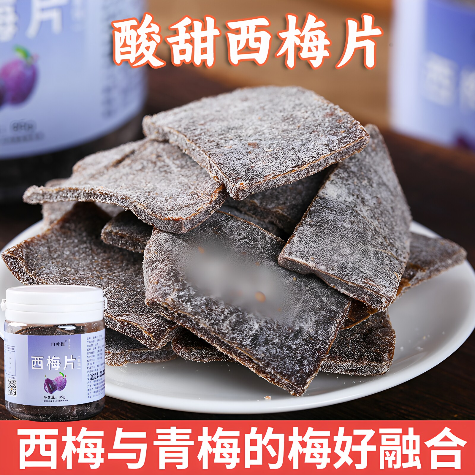 罐装西梅片85克/罐 酸甜可口 诏安青梅片 零食果脯梅子蜜饯酸梅