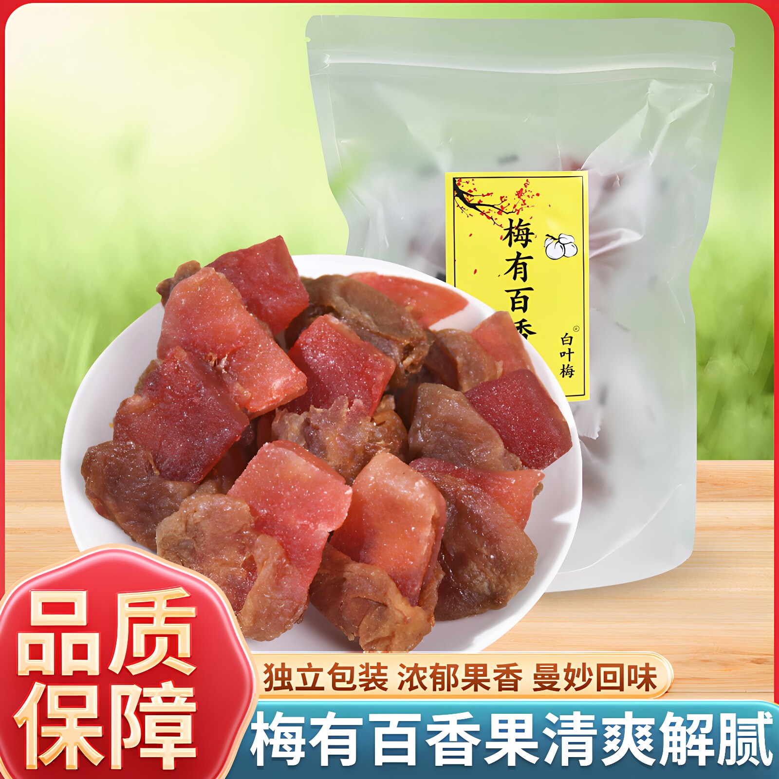 白叶梅梅有百香果独立包装网红品图片