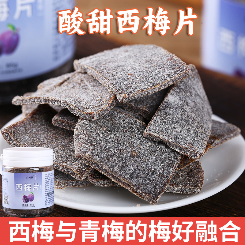 罐装西梅片85克/罐 酸甜可口诏安青梅片孕妇零食果脯梅子蜜饯酸梅