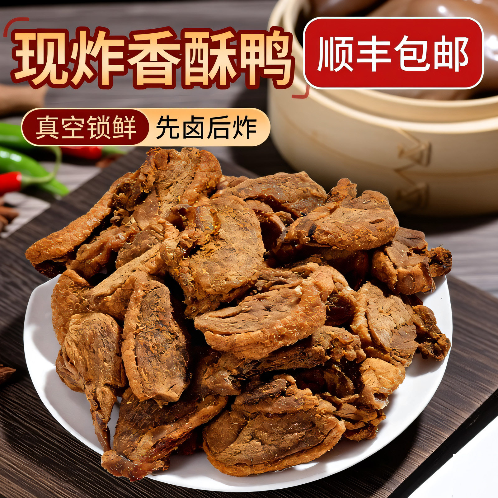 贵州特产但家香酥鸭现炸真空装追剧零食地方小吃休闲食品加热即食