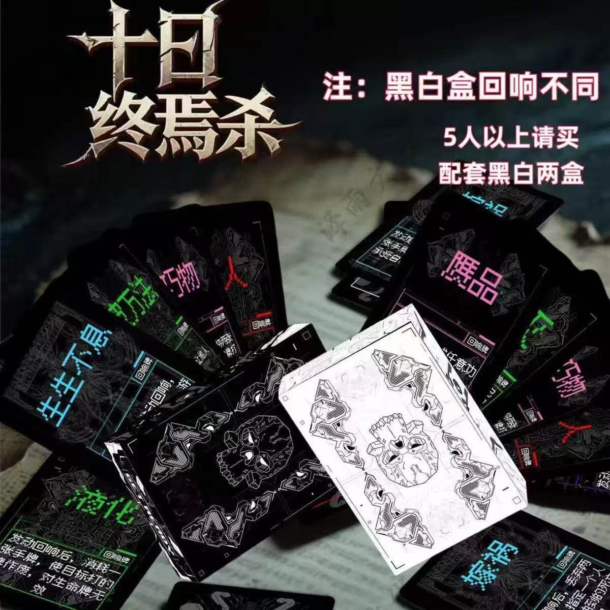 十日终焉欢乐终焉杀桌游黑盒基础包黑白盒回响游戏线下纪念团建