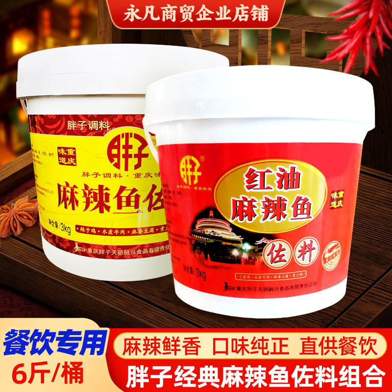 胖子麻辣鱼调料桶装3kg重庆火锅底料水煮鱼烧鸡公商用红油佐料