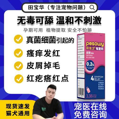 【保价618】拜宠卫 每复邦外用喷剂 100ml