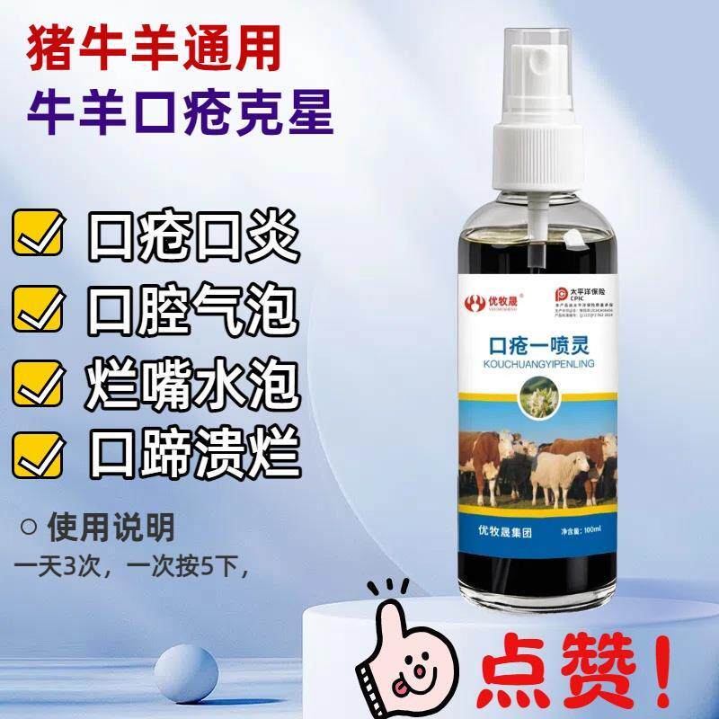 优牧晟牛羊口疮一喷灵用于口疮腐烂口疮气泡脱落