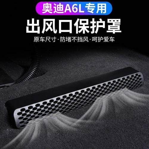 18-24款奥迪A4L/A6L/A3/Q7/Q3/Q2LQ5L座椅下出风口保护罩内饰改装