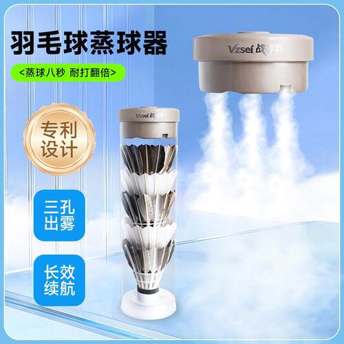 Vzsei/战神羽战神迷你羽毛球蒸球器便携式充电加湿器熏球耐打神器