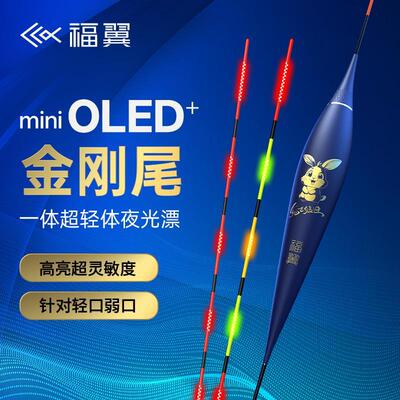 福翼兔飞猛进OLED夜光漂0.65mm极细尾高亮硬尾日夜两用灵敏电子漂