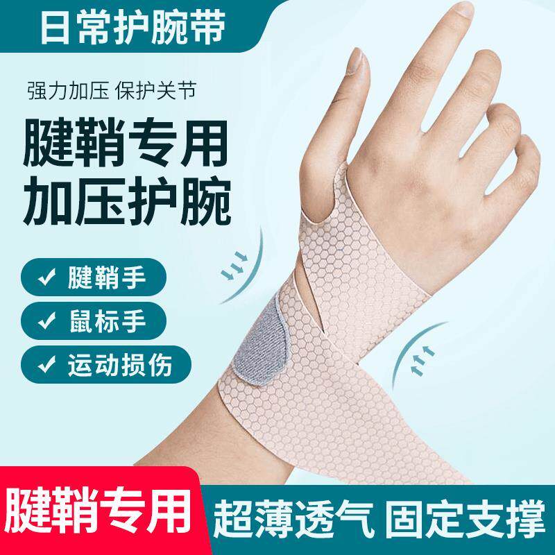 护腕腱鞘日常运动钓鱼炒菜扭伤男女腕关节透气护手薄款手腕1jrz