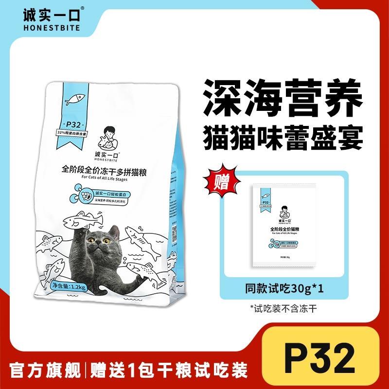 诚实一口猫粮P32鱼多冻干