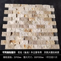 Бежевый смешанный цвет клумбы (пруд с рыбками), внешний фасад, размер всей детали 300*300 мм, один квадратный метр = 11 штук.