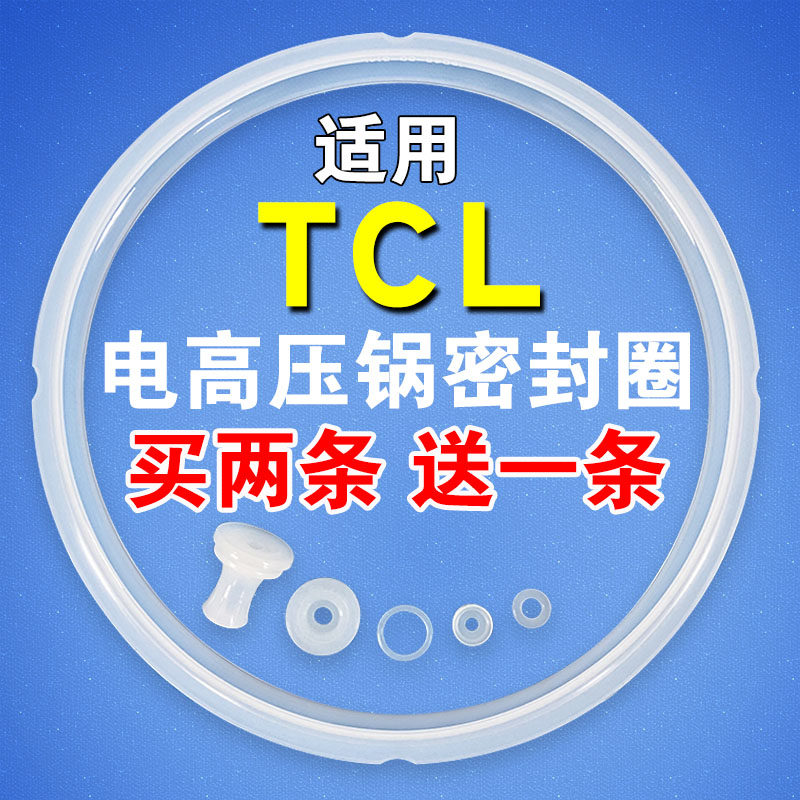 TCL电压力锅密封圈电高压煲配件4L垫圈5L硅胶圈6L锅盖皮圈5升胶条