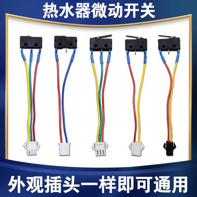 燃气热水器微动开关水流水动感应开关煤气灶通用飞机插热水器配件