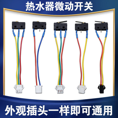 美的燃气热水器配件微动开关水动开关燃气灶开关通用万和华帝领惠