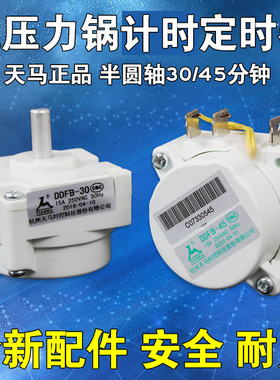 美的电压力锅配件定时器电高压锅机械煲计时器提醒器DDFB-30天马