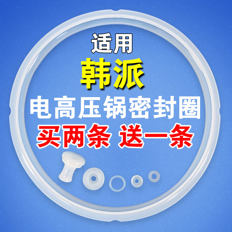 韩派电压力锅配件密封圈胶圈皮圈