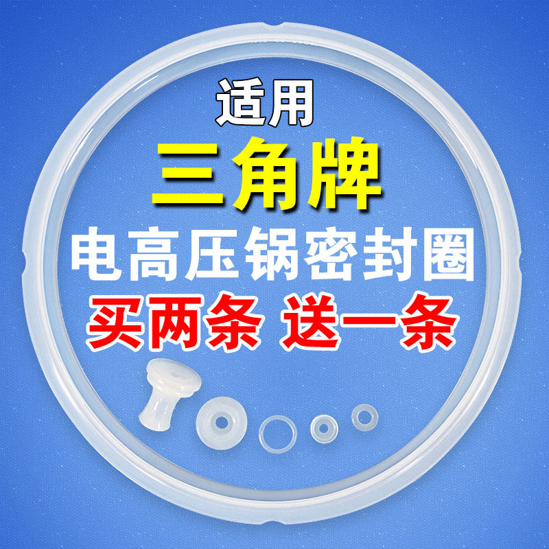 三角牌硅胶皮圈配件加厚电压力锅
