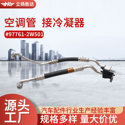 汽车空调管冷凝器总成977612W501接吸入管软管耐高温