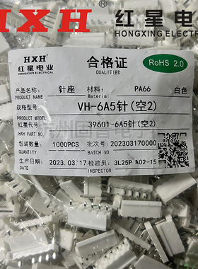红星HXH接插件VH-6A5针39601连接器VH3.96直针座 中间空两针