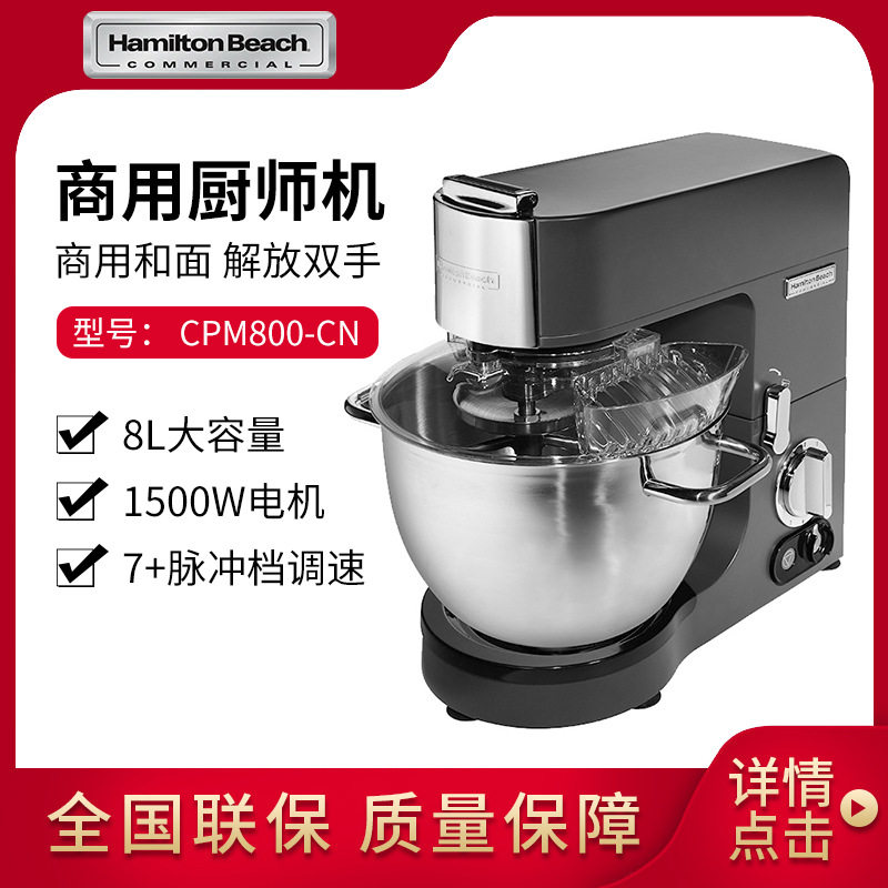 汉美驰Hamilton Beach CPM800厨师机和面搅拌机鲜奶打蛋机