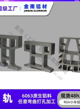 金南广东RGV弧形轨道厂家 IGV地轨铝型材弯折 90 100 120多规格选