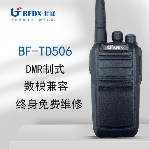 北峰BF-TD506对讲机数字信号 td506数字手台 5瓦功率无干扰对讲机