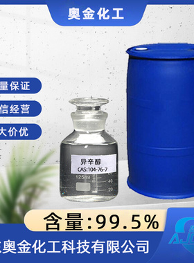 异辛醇厂家出厂价格供应含量99.5%工业级异辛醇用于生产DOP增塑剂