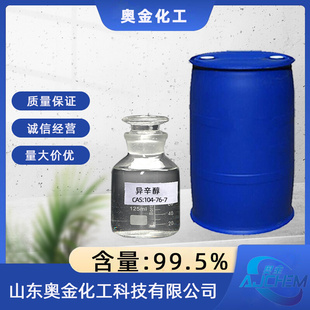 异辛醇厂家出厂价格供应含量99.5%工业级异辛醇用于生产DOP增塑剂