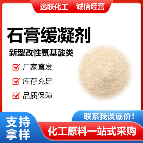 石膏缓凝剂 工业纤维板添加剂 混泥土建筑用降低凝结速度