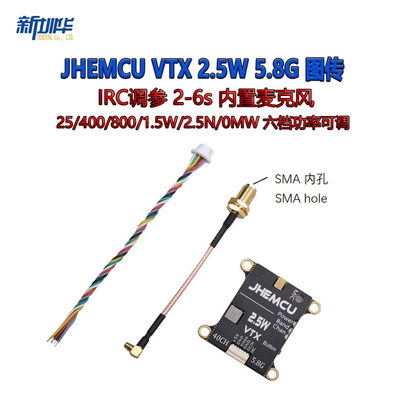 JHEMCU  VTX 2.5W 5.8G 图传 IRC调参 2-6s 内置麦克风 穿越机