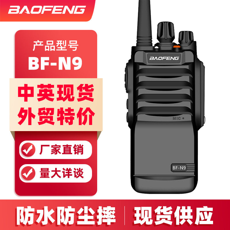 宝峰BF-N9防水对讲机大功率宝锋户外防水手持机工地民用船用器