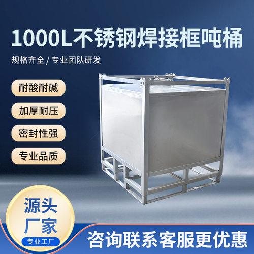 厂家批发不锈钢焊接框吨桶1000L方型IBC吨桶防静电耐酸耐碱加厚吨