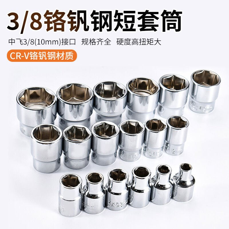 3/8六角短套筒中飞六角套筒头6-24mm套筒套筒管头套筒扳手头中飞