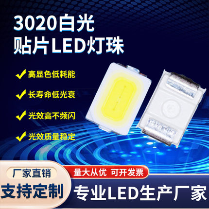 3020EMC 1W白光6000-6500K 大功率3020贴片LED灯珠 3020白色灯珠