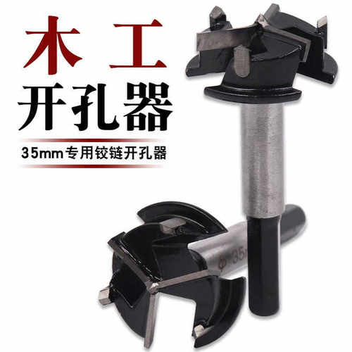 三刃木工合金35mm开孔器飞机合页铰链可调节限位木工钻头