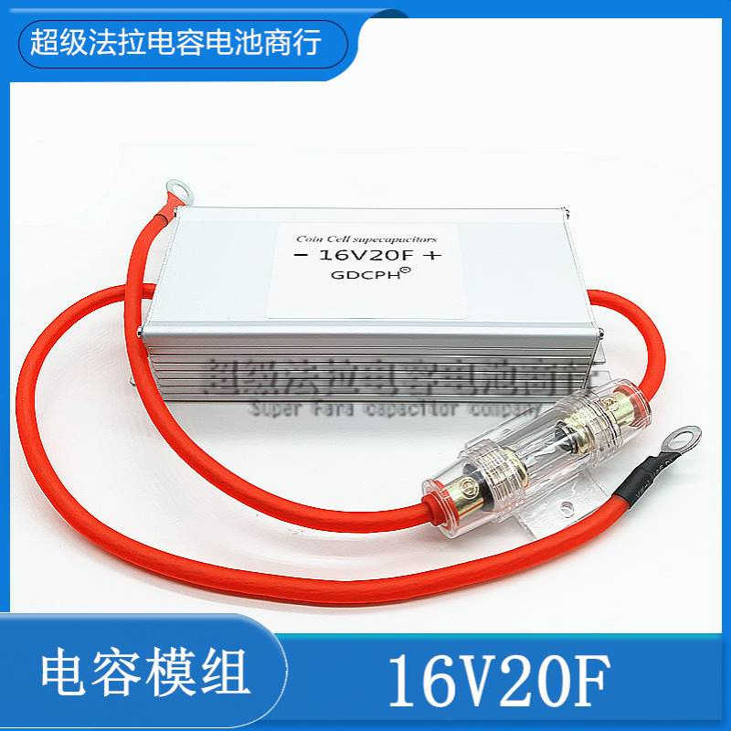 汽车整流器超级法拉电容模组16V20F 2.7v120f 摩托通用 16v16.6f