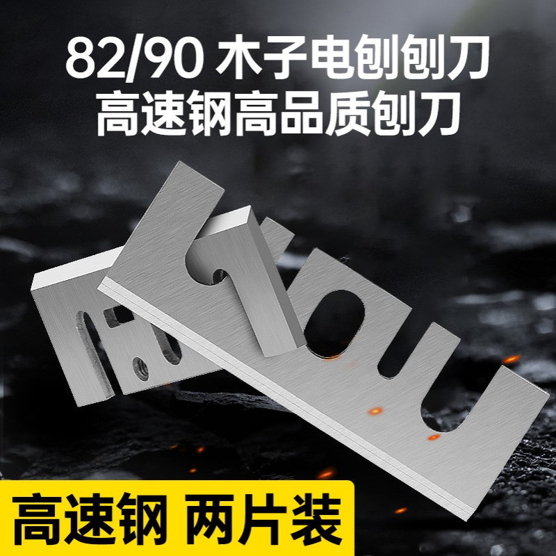 木工电刨刀片82手提电动创刀1900b款F20款刨刃配件高速钢刨刀