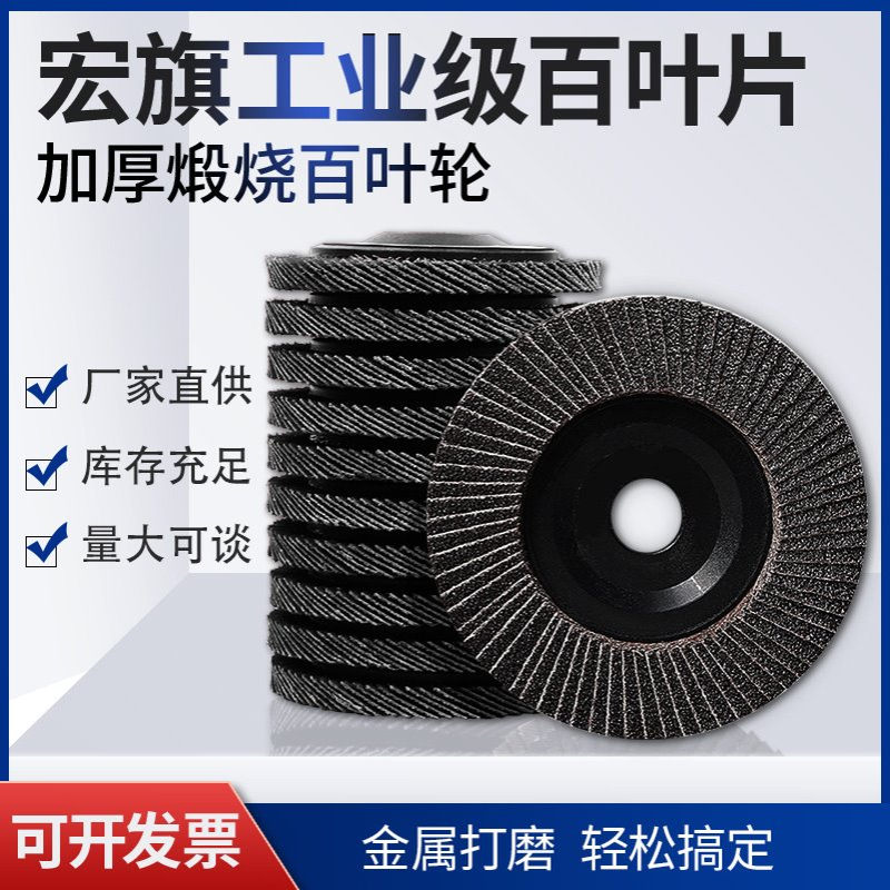 厂家直供新宏旗10016加厚4寸百页片角磨机打磨抛光片平面砂布轮