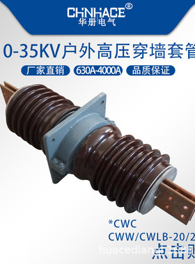 CWWCWC-20/24KV2500a3150a4000a户外交流高压陶瓷穿墙套管直供