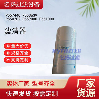 供应P557440 P553639 P550202 P559000 P551000 滤清器滤芯
